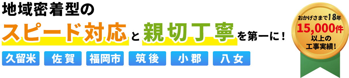 地域密着型のスピード対応と親切丁寧を第一に!