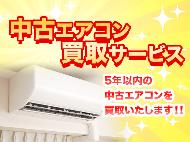中古エアコン買取サービス