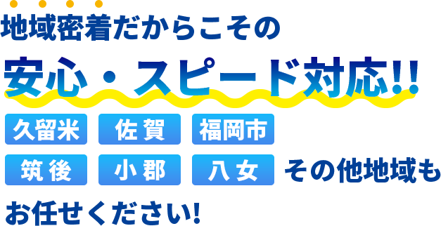 地域密着だからこその安心・スピード対応!!